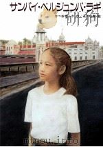 サンパイ·ベルジュンパ·ラギ 1984.11 PDF电子版封面 勝尾金弥