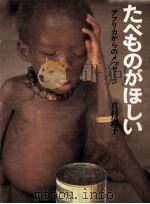 たべものがほしい   1981.08  PDF电子版封面    真杉道子 