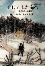 そしてまた海へ 1983.06 PDF电子版封面 森一歩