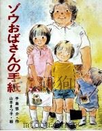 ゾウおばさんの手紙 1981.01 PDF电子版封面 手島悠介