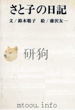 さと子の日記 1982.02 PDF电子版封面 鈴木聡子