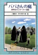 パパさんの庭 1989.07 PDF电子版封面 三輪裕子
