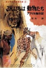 こんにちは動物たち 1967 PDF电子版封面 清水勝