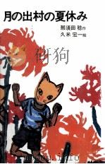 月の出村の夏休み   1971.03  PDF电子版封面    那須田稔 