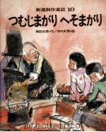 つむじまがりへそまがり 1972.06 PDF电子版封面 角田光男