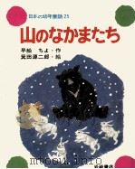 山のなかまたち 1976.09 PDF电子版封面 早船ちよ