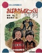 おばあさんのとっくり 1977.01 PDF电子版封面 砂田弘