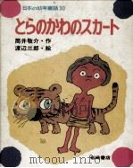 とらのかわのスカート 1977.03 PDF电子版封面 筒井敬介