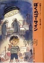 ふねできたゾウ 1971.12 PDF电子版封面 壺井栄