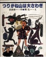 つりがね山は大さわぎ 1977.12 PDF电子版封面 武田幸一