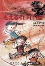 もえるイロイロ島 1980.10 PDF电子版封面 沖井千代子