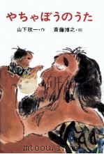 やちゃぼうのうた 1977.11 PDF电子版封面 山下欣一
