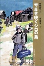 やませ吹くジロの島 1984.02 PDF电子版封面 柴村紀代