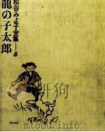 龍の子太郎（1971.10 PDF版）