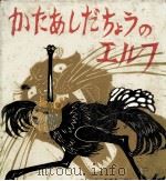 かたあしだちょうのエルフ 1970.10 PDF电子版封面 おのきがく