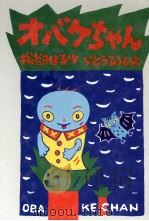 オバケちゃん   1991.02  PDF电子版封面    松谷みよ子 