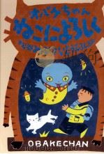 オバケちゃんねこによろしく 1991.04 PDF电子版封面 松谷みよ子