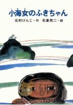 小海女のふきちゃん 1982.02 PDF电子版封面 北村けんじ