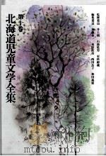 北海道児童文学全集 10（1983-1984 PDF版）