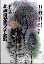 北海道児童文学全集 11（1983-1984 PDF版）