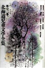 北海道児童文学全集 12 1983-1984 PDF电子版封面