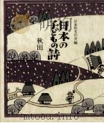 日本の子どもの詩 5 1982-1984 PDF电子版封面