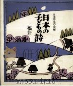 日本の子どもの詩 8 1982-1984 PDF电子版封面