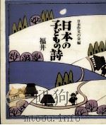 日本の子どもの詩 12 1982-1984 PDF电子版封面