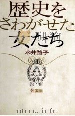 歴史をさわがせた女たち 3 1972-1976 PDF电子版封面 永井路子