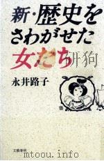 歴史をさわがせた女たち 4 1972-1976 PDF电子版封面 永井路子