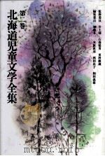 北海道児童文学全集 2（1983-1984 PDF版）