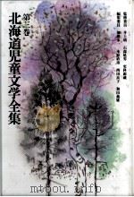 北海道児童文学全集 3（1983-1984 PDF版）