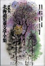 北海道児童文学全集 4（1983-1984 PDF版）