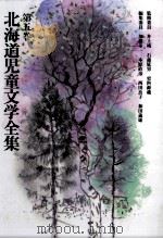 北海道児童文学全集 5（1983-1984 PDF版）