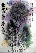 北海道児童文学全集 6（1983-1984 PDF版）