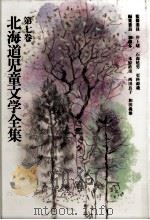 北海道児童文学全集 7（1983-1984 PDF版）