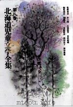 北海道児童文学全集 8（1983-1984 PDF版）