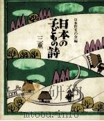 日本の子どもの詩 24 1982-1984 PDF电子版封面