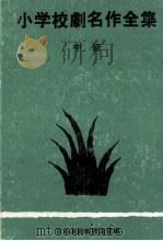 小学校劇名作全集 2（1968 PDF版）