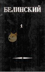 Собрание сочинений в трёх томах TOM I 1948 PDF电子版封面