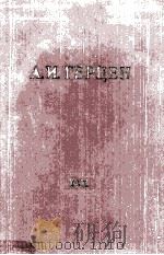 А. И. Герцен. том　тридцатый XXX   1964  PDF电子版封面     