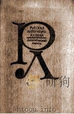 Русская литература XX века :дооктябръский　период（1987 PDF版）