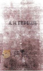 А. И. Герцен. том шестнадцатый XVI 1959 PDF电子版封面
