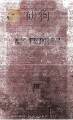 А. И. Герцен. том четырнадцатый XIV 1958 PDF电子版封面