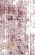 А. И. Герцен.том двадцать четвертый 1961 PDF电子版封面