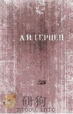 А. И. Герцен.том двадцать пятый 1961 PDF电子版封面