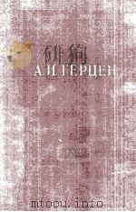 А. И. Герцен.том двадцать второй 1961 PDF电子版封面