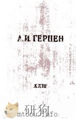 А. И. Герцен.том двадцать третий 1961 PDF电子版封面