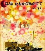 たねからめがでて 1968.06 PDF电子版封面 加古里子