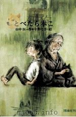 とべたら本こ 1977.03 PDF电子版封面 山中恒